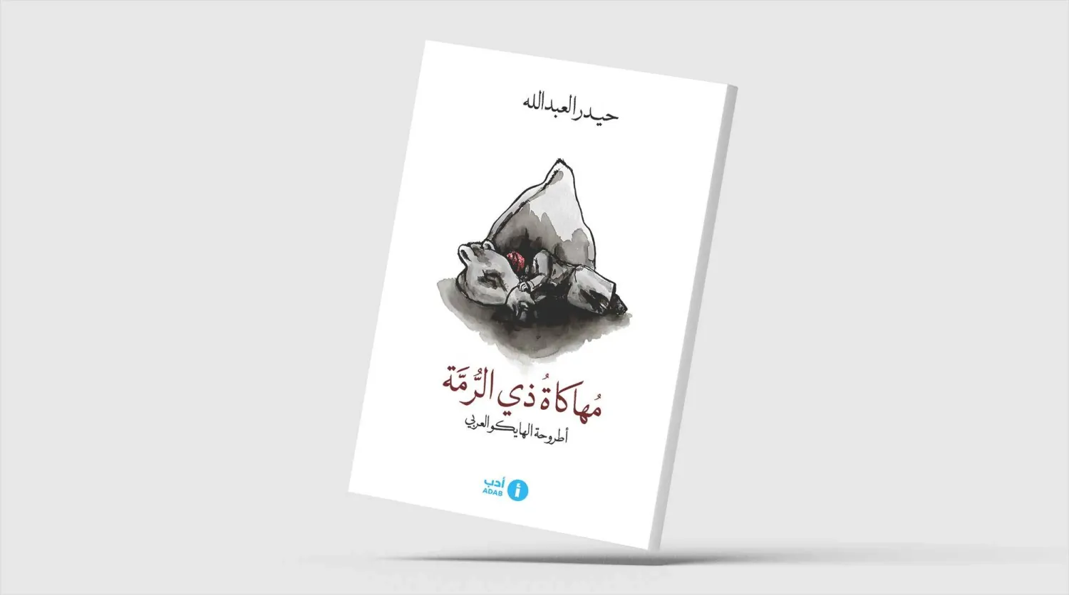 شاعر سعودي يقترح صيغةً عربية للهايكو حيدر العبد الله يطوّع إيقاعات الهايكو على البحور الخليلية