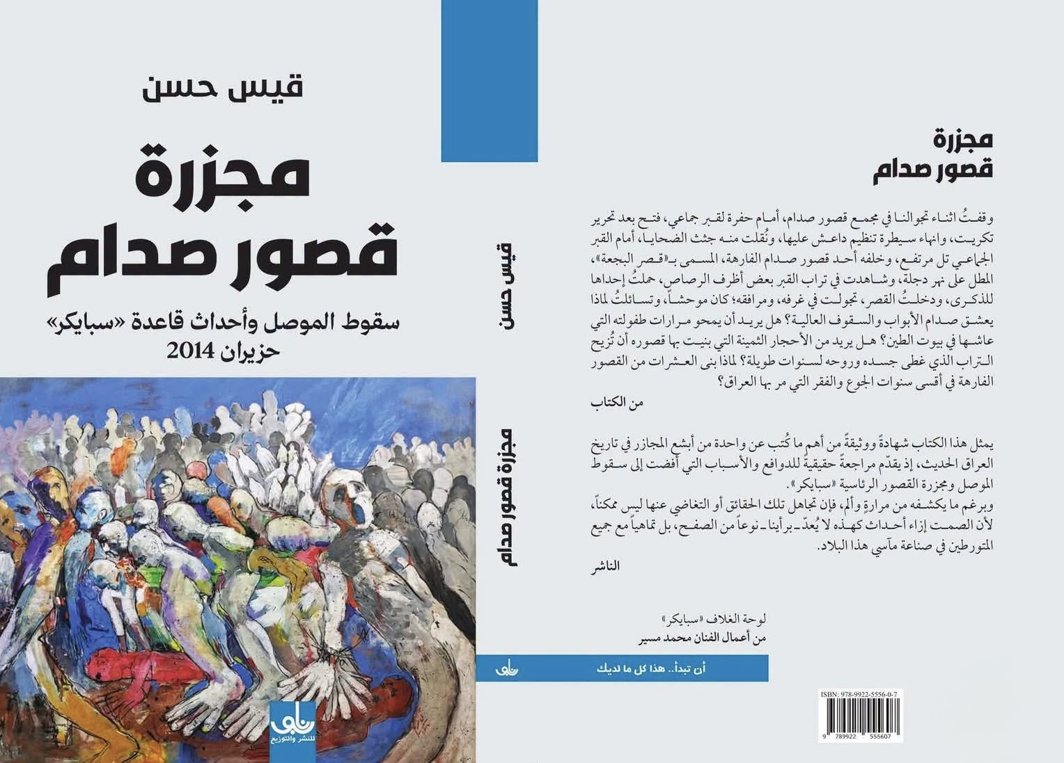 قراءة في كتاب يوثق مجزرة سبايكر ومساراتها الداخلية