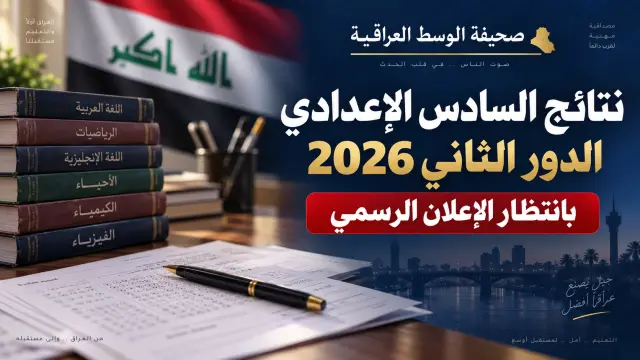 نتائج السادس الإعدادي الدور الثاني 2026.. ترقّب الإعلان الرسمي ورابط النتائج