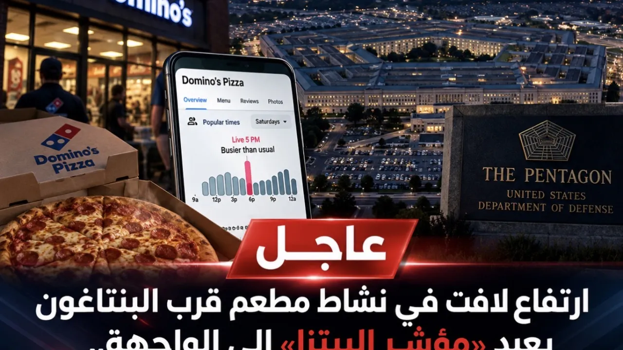 ارتفاع لافت في نشاط مطعم قرب البنتاغون يعيد «مؤشر البيتزا» إلى الواجهة.. هل هناك تطور مرتقب
