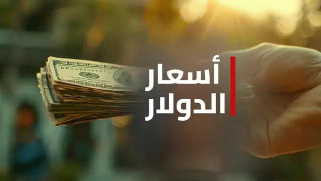 انخفاض أسعار صرف الدولار في أسواق بغداد