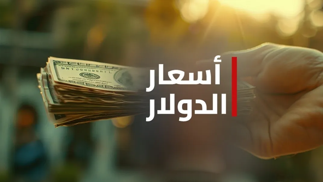 انخفاض أسعار صرف الدولار في أسواق بغداد