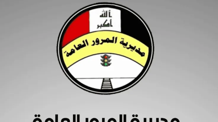 استمارة حجز المرور في العراق 2026 رابط الحجز الإلكتروني لمراجعة مديرية المرور العامة