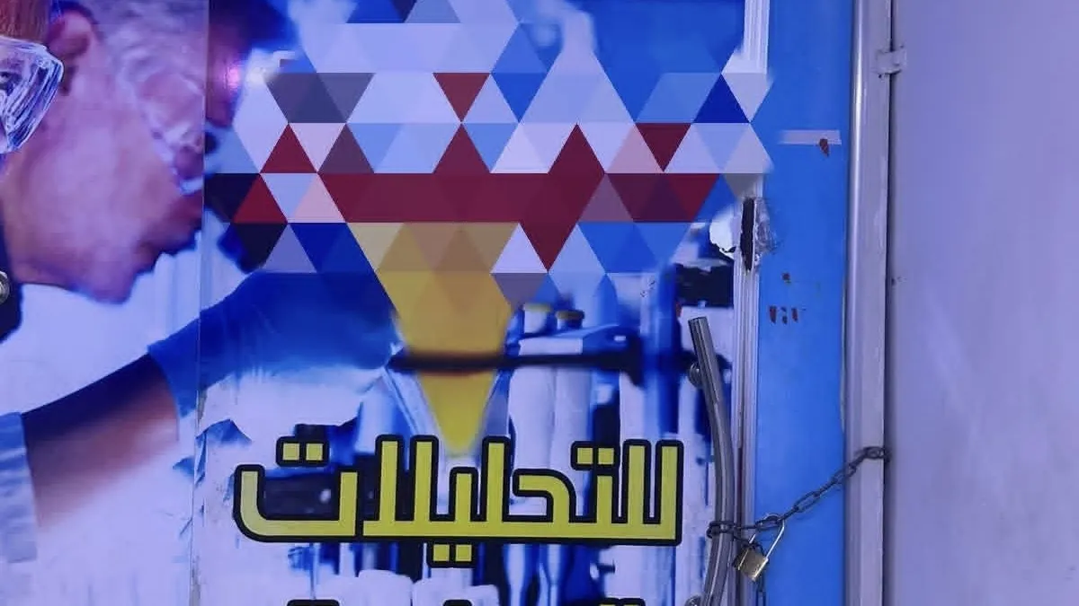 الديوانية: إغلاق 11 مختبراً وصيدلية وعيادة لمخالفتها التعليمات