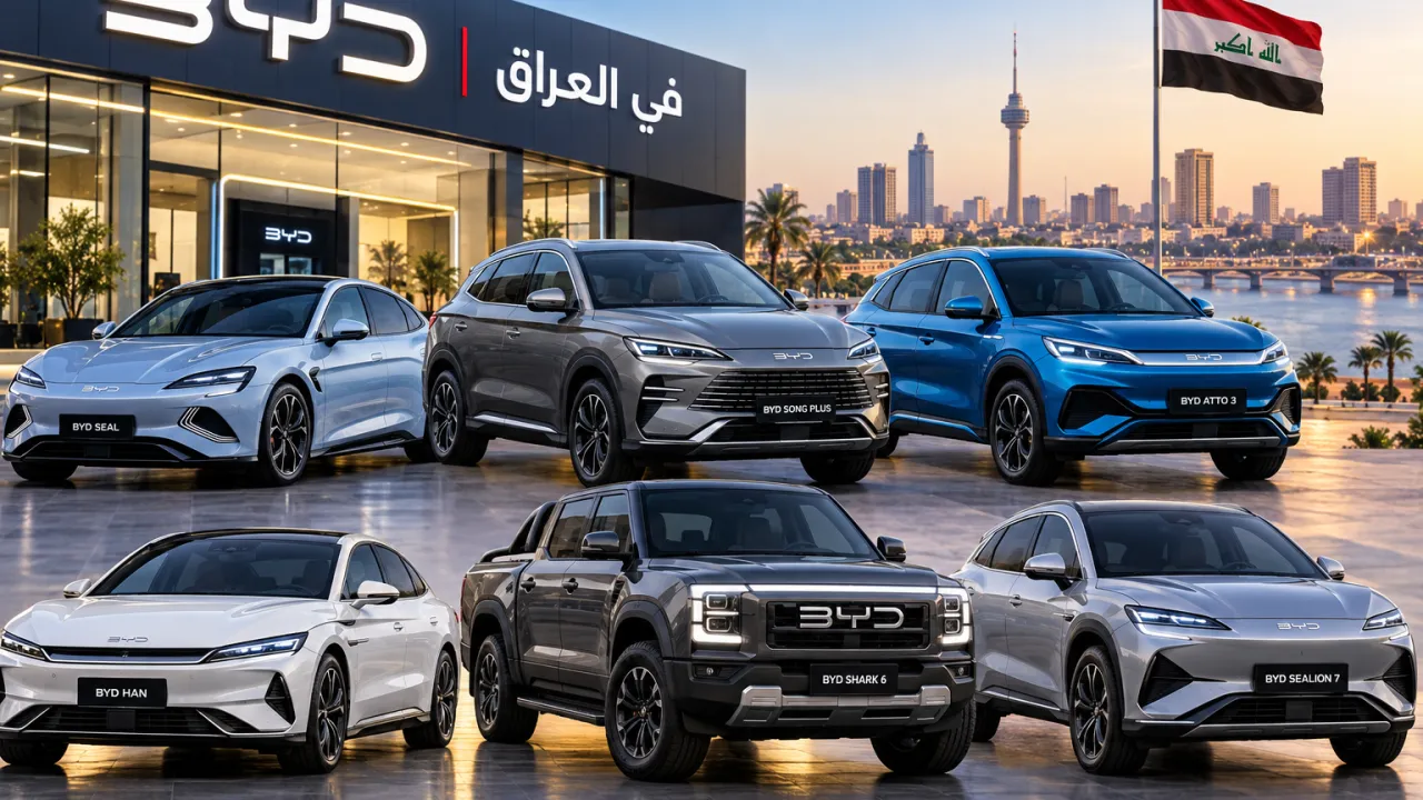 سيارات BYD في العراق  دليل شامل للموديلات الكهربائية والهجينة والمميزات والعيوب