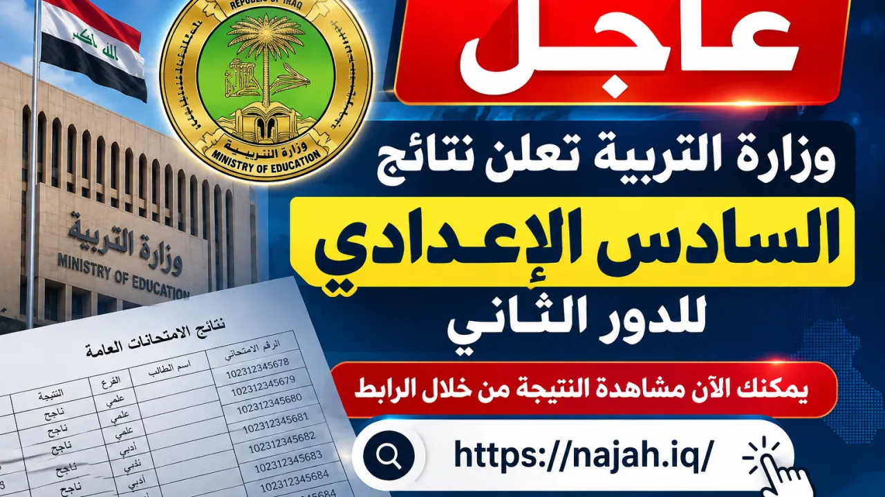 عاجل  وزارة التربية تعلن نتائج السادس الإعدادي الدور الثاني 2026 في العراق