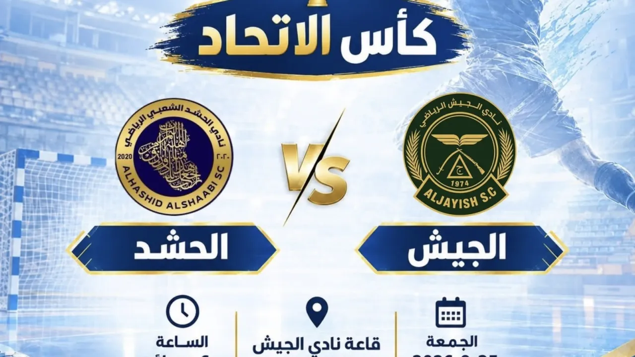 الجيش والحشد يفتتحان منافسات كأس اتحاد اليد للموسم 2026-2027 غداً