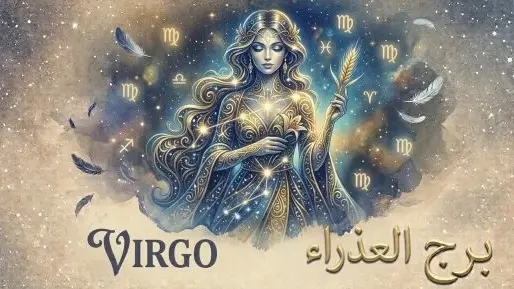 برج العذراء.. برجك اليوم السبت 26 سبتمبر: وين ما تتوصل بالراحة بالك "ربع "