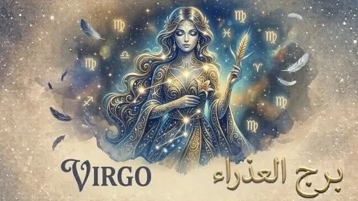 برج العذراء.. برجک ئەمشو شەممە 26 سپتامبر: لە هەر شوێنێک خواخت ئارام ببە لەگەڵ "ڕەب"