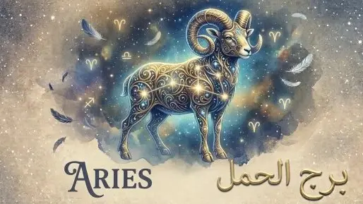 برج الحمل.. حظك اليوم الأحد 27 سبتمبر: الاحتفال بأن يرقص الإيساة والإيساة سيغلبك أصلك الطيب