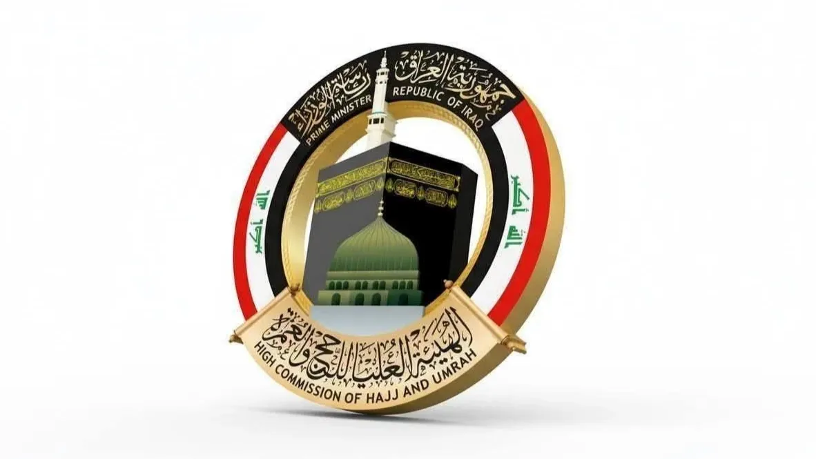 الحج والعمرة العراقية: اليوم الأحد موعداً لإعلان نتائج القرعة