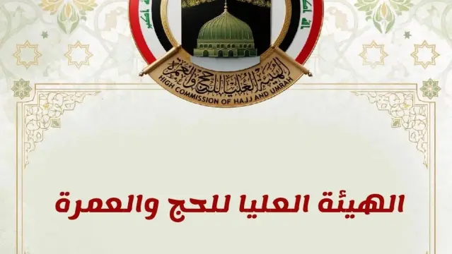 هيئة الحج تعلن نتائج القرعة الإلكترونية للحج