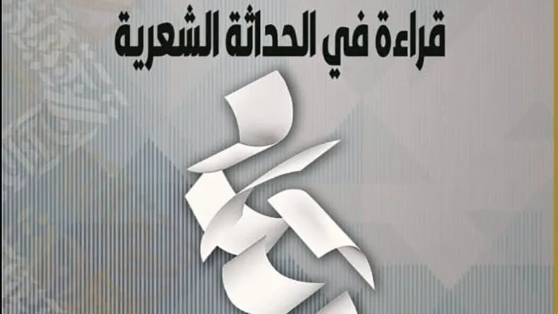 صدور كتاب المبني للمعلوم قراءة في الحداثة الشعرية عن دار الشؤون الثقافية