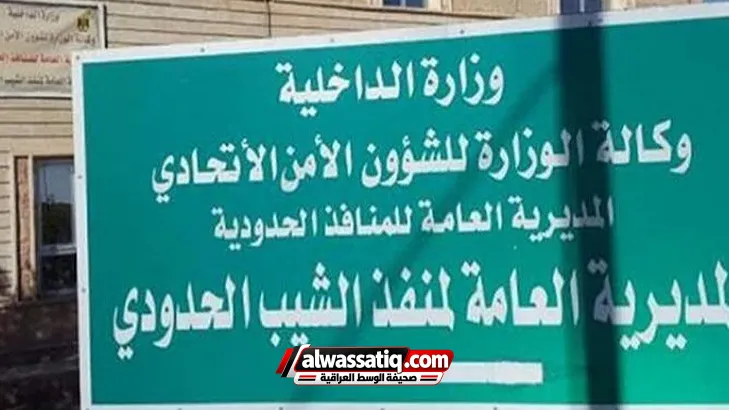 الحكومة تأمر بإغلاق منفذ الشيب الحدودي شرقي ميسان اعتباراً من الأربعاء