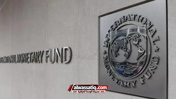 صندوق النقد الدولي يحذر من انكماش ناتج المنطقة 1.3% جراء الحرب