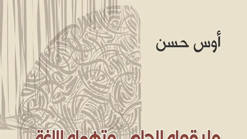 Casa Afacerilor Culturale Generale publică volumul de poezie al lui Aws Hasan „Ce spune visul... iar limba îl neglijează”