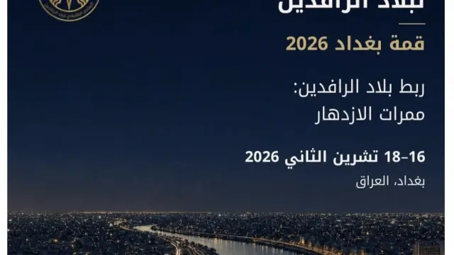 بغداد تستضيف منتدى بلاد الرافدين الاقتصادي بين 16 و18 تشرين الثاني 2026 مع برنامج ثقافي وفني