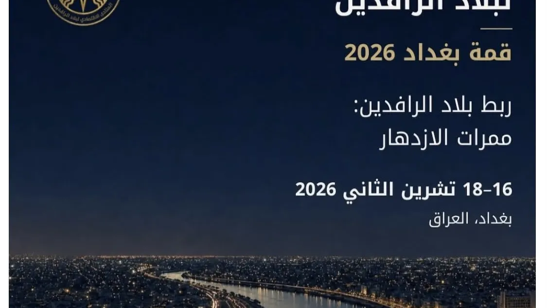 Bagdad găzduiește Forumul Economic Bilad al-Rafidayn între 16 și 18 noiembrie 2026, cu program cultural și artistic
