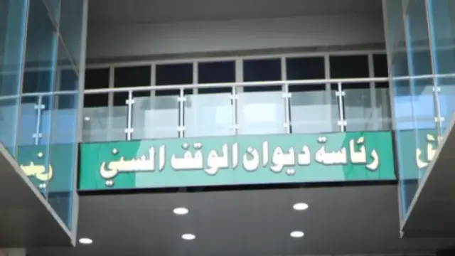 الوقف السني يوجّه أئمة الجمعة في عموم العراق للالتزام بالوسطية