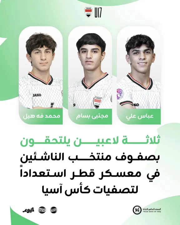انضمام ثلاثة لاعبين لمعسكر منتخب الناشئين العراقي في قطر استعدادًا لتصفيات آسيا